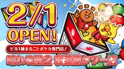 ビル1棟まるごとポケカ専門店！ 晴れる屋2 秋葉原タワー店 2月1日オープン決定！