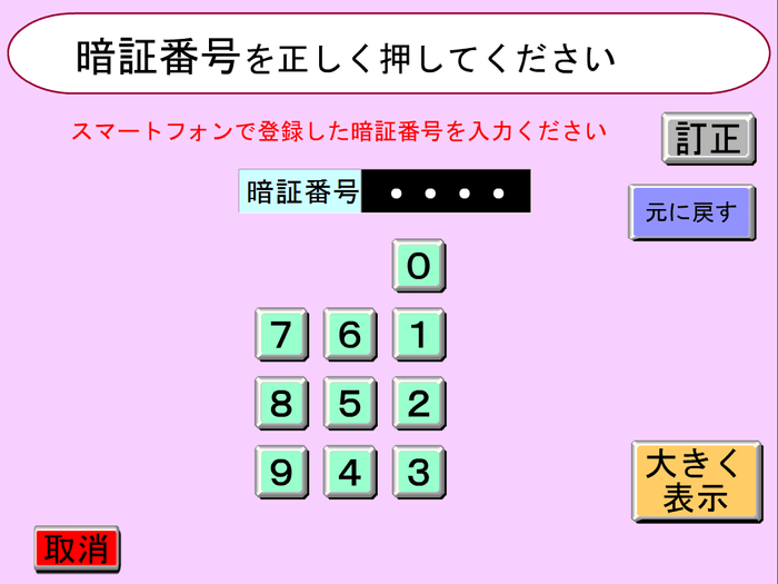 ATM操作3　暗証番号入力