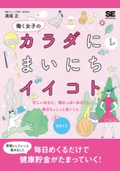 忙しくてズボラな女性が毎日めくるだけで健康貯金が貯まる 『働く女子のカラダにまいにちイイコト（日めくり）』 カレンダー発売