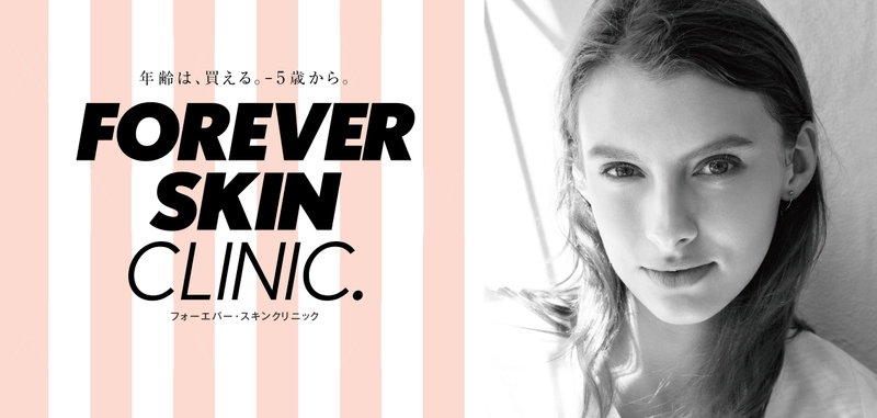 肌からはじめる、-5歳。FOREVER SKIN CLINIC (フォーエバー・スキンクリニック) 広尾に6月1日OPEN