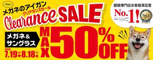 最大50％割引！「メガネのアイガン」CLEARANCE SALE　 全国店舗でこの夏一番の衝撃プライスを提供　7月19日(金)～開催