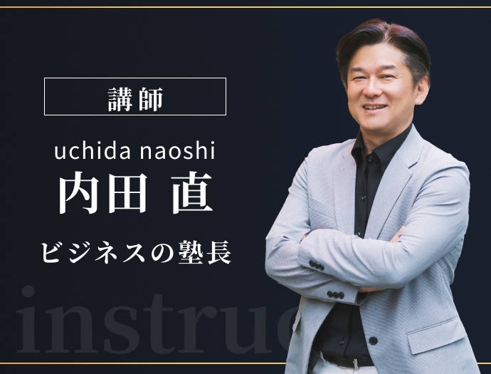 セミナー講師:内田 直