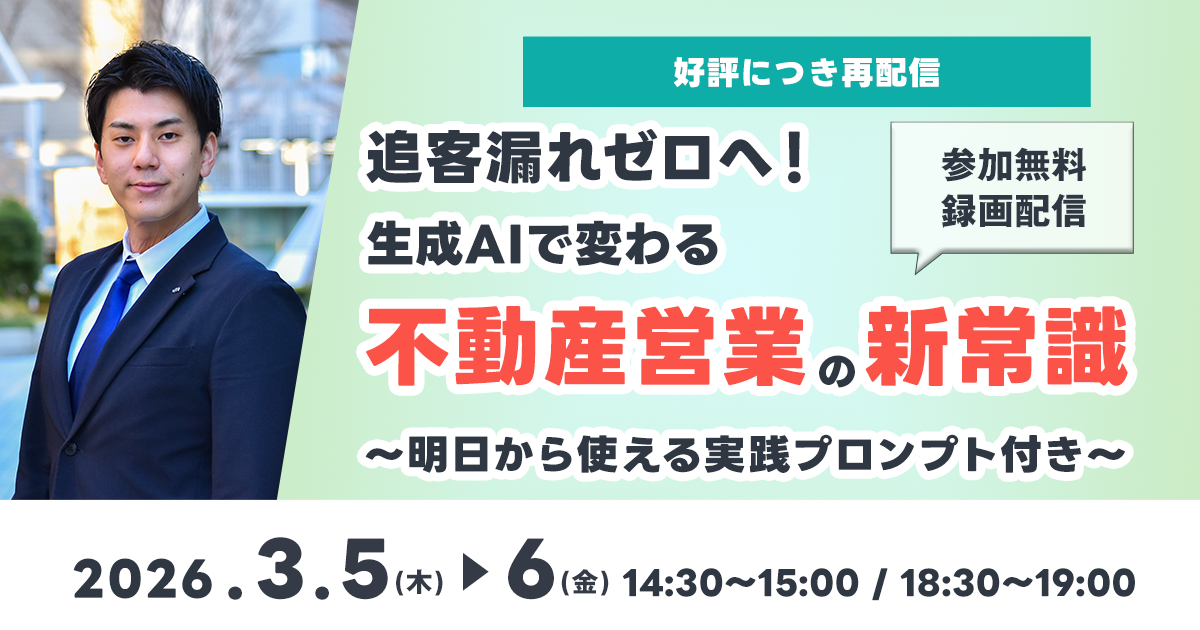 【好評につき再配信】「追客漏れゼロへ!生成AIで変わる不動産営業の新常識」セミナー 3月5日(木)・6日(金)開催|いえらぶGROUP