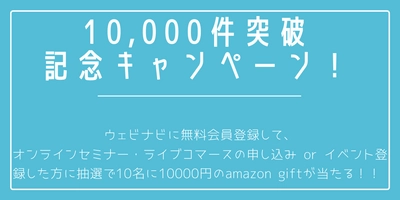 ウェビナビのデータ10000件突破記念！Amazon Gift10000円が当たる記念キャンペーン実施！