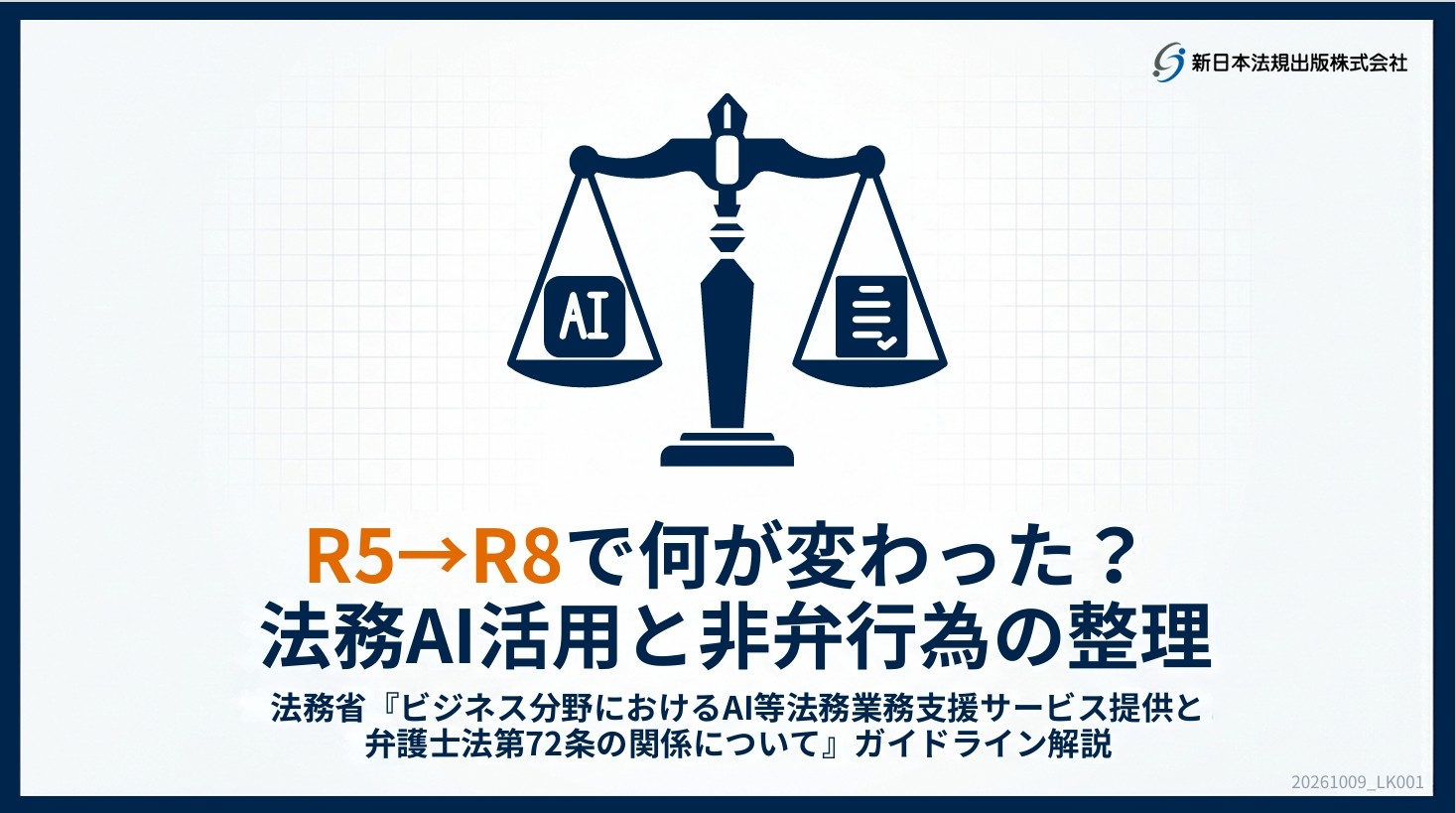 【法務省ガイドライン改定対応】
『R5→R8で何が変わった？ 法務AI活用と非弁行為の整理』を公開