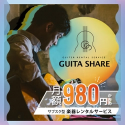 月額980円からのサブスク型楽器レンタルサービスを開始 　音楽を始めたい人を全力サポート！