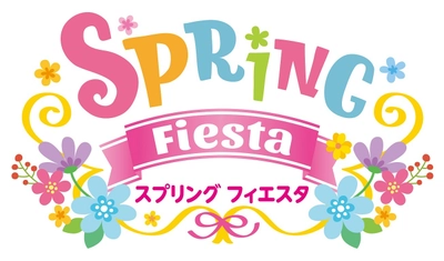 【志摩スペイン村】「スプリング フィエスタ」の実施2月11日（土・祝）～4月2日（日） 