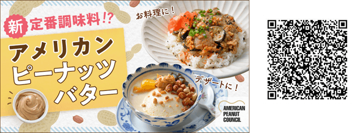 アメリカンピーナッツバターレシピ特集/特設サイトQRコード