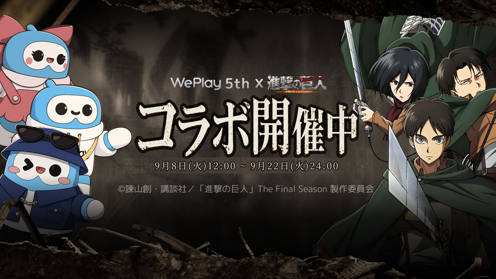 WePlayが9月8日からTVアニメ『進撃の巨人』仕様に