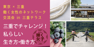東京×三重 働く女性のネットワーク交流会in三重テラス