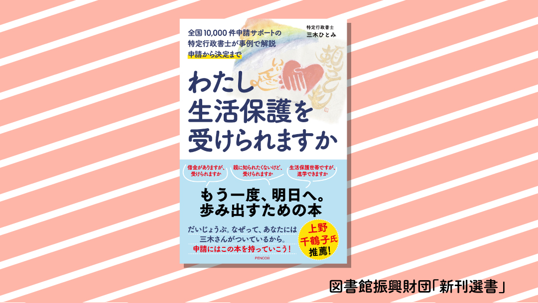 物価高で生活苦が進む今、必要としている人に届けたい本『わたし生活