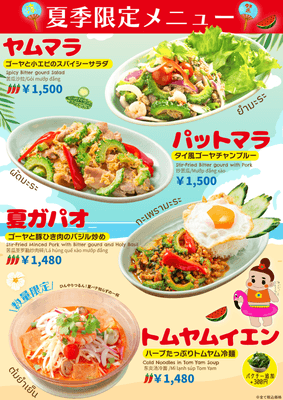 夏季限定メニュー