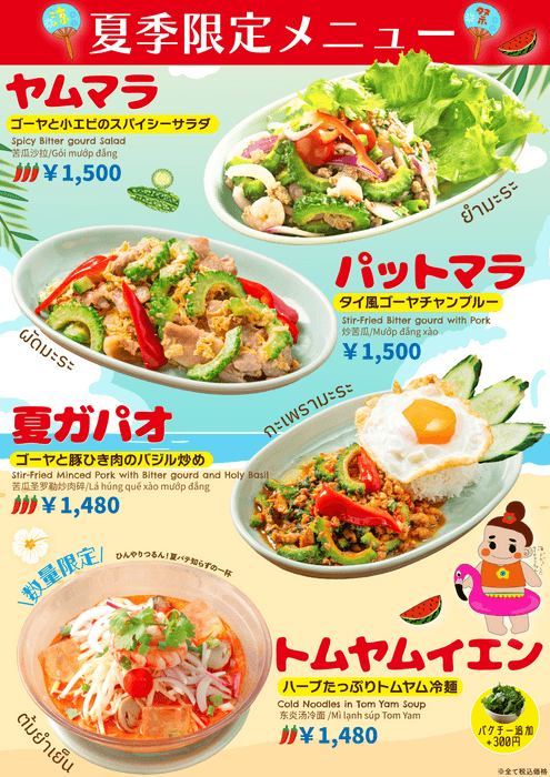 夏季限定メニュー