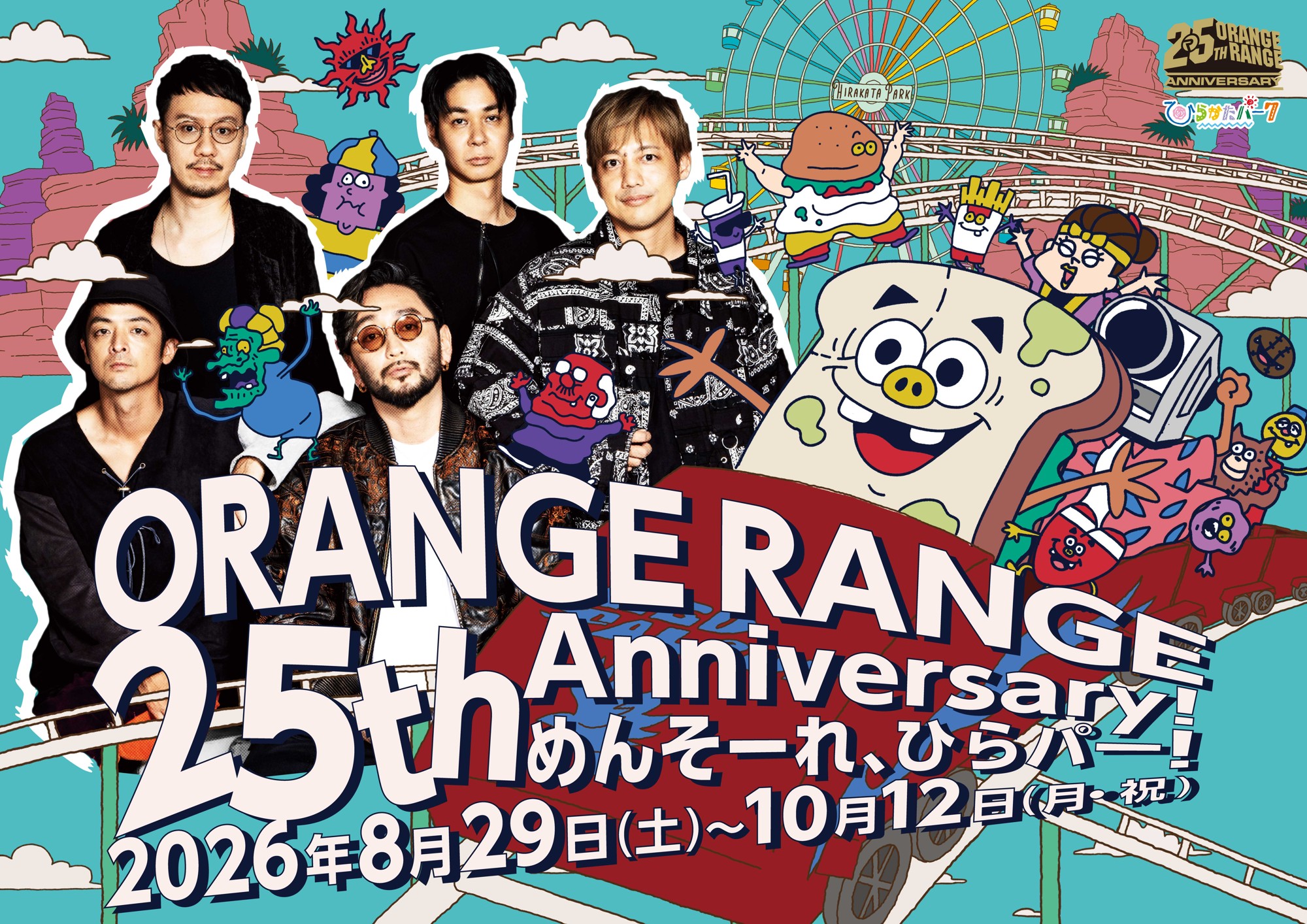 結成25周年ツアーと連動! ひらかたパークがORANGE RANGEの世界観に染まる特別企画
「ORANGE RANGE 25th Anniversary! めんそーれ、ひらパー!」