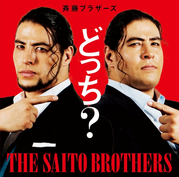 斉藤ブラザーズ「どっち?」初回限定盤 & 配信ジャケ写