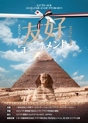 あなたの名前をエジプト・ギザの地に刻印！ エジプト・日本「友好モニュメント」設立、約1万名を募集