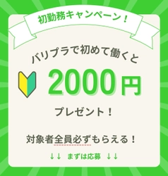 【期間限定/初勤務キャンペーン】新入生歓迎！飲食・接客サービス業界特化のアルバイト募集アプリ”バリプラ”にて、ワーカー様向けの「初勤務キャンペーン」を開始いたしました。