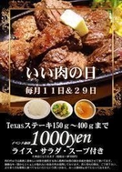 いい肉の日イベント告知