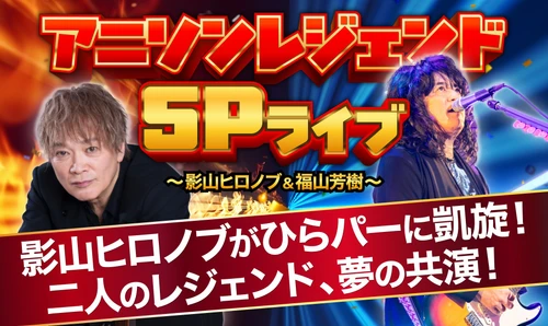 影山ヒロノブが15年ぶりにひらかたパークに！ 福山芳樹との豪華共演！
「アニソンレジェンドSPライブ＠ひらパー」12月12日(土)開催
