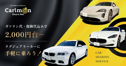 大阪市のカーシェアプラットフォーム 「Carlmon Share Net(カールモン)」のラインナップに 人気の高級車ポルシェ、マセラティ、BMWが登場！