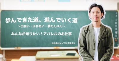 「歩んできた道、進んでいく道　～出会い・ふれあい・夢たんけん～」をテーマにした小学校での交流会に講師として参加　SHIPS