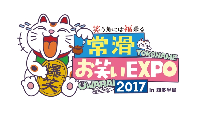 常滑お笑いEXPO2017ロゴ