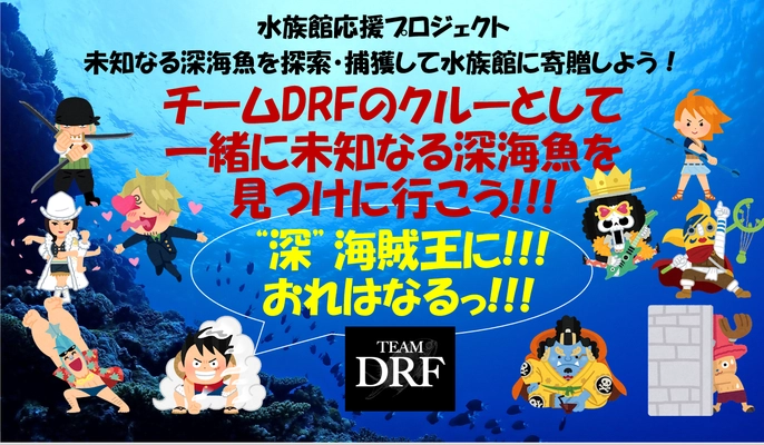 チームDRFのクルーになって 未知なる深海魚を捕獲しようプロジェクト　 6月1日までクラウドファンディングで募集！