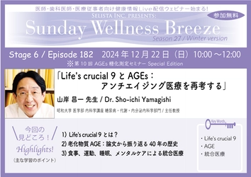 《医師・歯科医師・薬剤師向け》 無料オンラインセミナー12/22(日)朝10時開催　 『Life's crucial 9とAGEs：アンチエイジング医療を再考する』　 講師：山岸 昌一先生(昭和大学 医学部 内科学講座  糖尿病・代謝・内分泌内科学部門／主任教授)