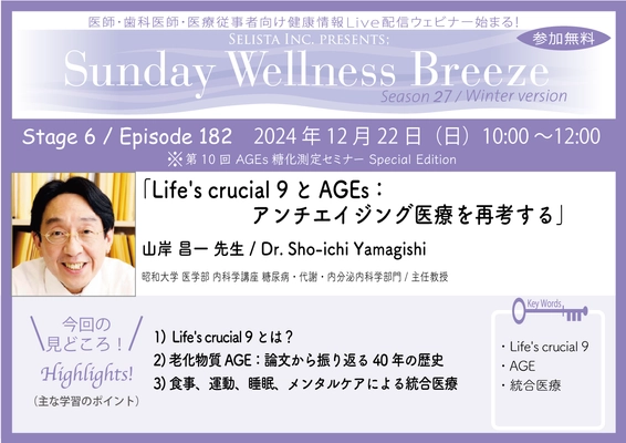 《医師・歯科医師・薬剤師向け》 無料オンラインセミナー12/22(日)朝10時開催　 『Life's crucial 9とAGEs：アンチエイジング医療を再考する』　 講師：山岸 昌一先生(昭和大学 医学部 内科学講座  糖尿病・代謝・内分泌内科学部門／主任教授)