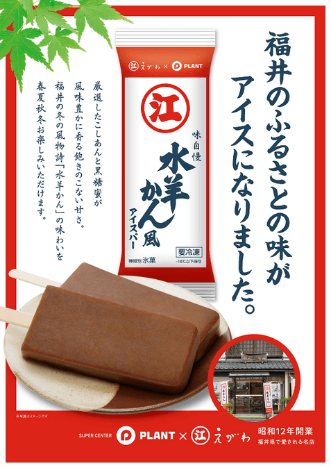 えがわの水羊かん風アイスバー