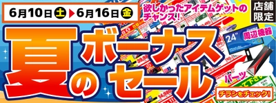 【パソコン工房・グッドウィル】 全国各店舗にて「夏のボーナスセール」を開催中！