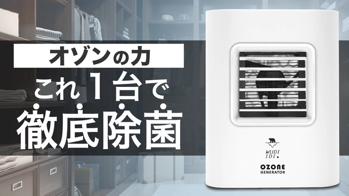 スプレー出来ない大切な物の除菌＆消臭 「オゾン発生器 OZONE GENERATOR」 Makuakeにて先行販売開始