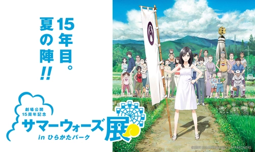 スタジオ地図 細田守監督作品「サマーウォーズ」公開15周年記念！ 「劇場公開15周年記念　サマーウォーズ展」を開催！