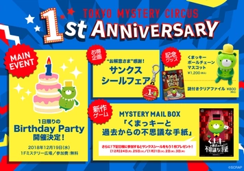 ＼総来場者数60万人以上／ 新宿・東京ミステリーサーカス1周年記念キャンペーン 本日11月30日(金)よりスタート!! 新作ゲーム・記念グッズも登場、 参加無料のバースデーパーティも開催決定！