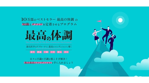 10万部突破のベストセラー『最高の体調』が実践型プログラムに！ ≪最高の体調：実践型プログラム≫スターターキット　 10月23日(金)よりMakuakeにて先行販売スタート！