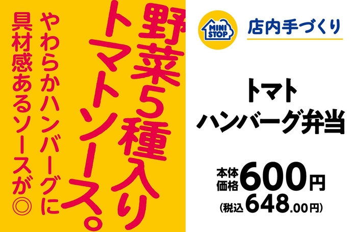 トマトハンバーグ弁当　販促画像