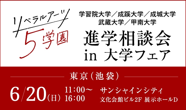 リベラルアーツ5学園 進学相談会