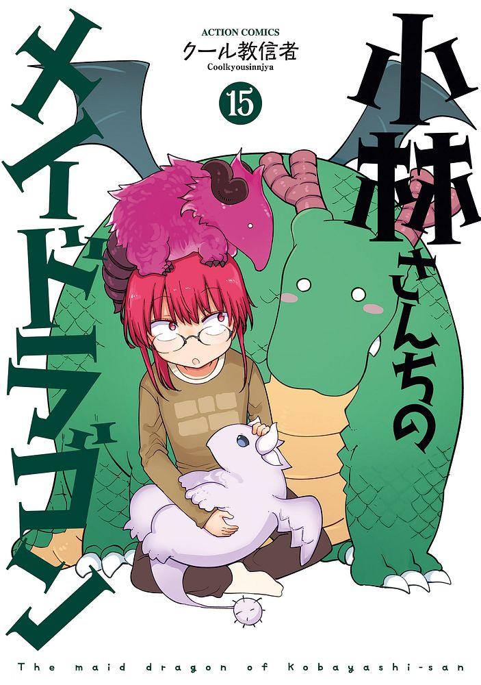小林さんちのメイドラゴン 3巻　 直筆イラスト入り 直筆サイン入り PS4/Switch『小林さんちのメイドラゴン 炸裂!!ちょろゴン