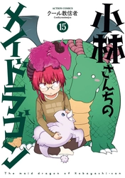 【大量無料公開中】アニメ化人気作『小林さんちのメイドラゴン』15巻が４月11日発売！プレゼントキャンペーンも実施！