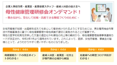 厚生労働省委託事業「母性健康管理研修会」　 オンデマンド版の視聴開始　 ～母性健康管理の最新情報～