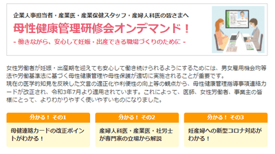 母性健康管理研修会オンデマンド版