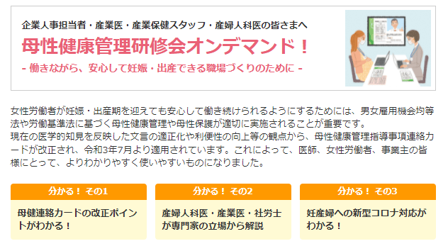 母性健康管理研修会オンデマンド版