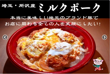 埼玉・所沢産！地元のブランド豚で お店に関わるすべての人を笑顔にしたい！！ 2022年6月からクラウドファンディング実施中！