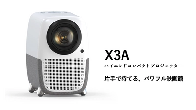 クラファンで3,000万円売上たプロジェクター業者が 満を持してあり得ない機種を発表！ 仕掛けるX3Aハイエンドコンパクトプロジェクターが 4月26日に先行予約開始。