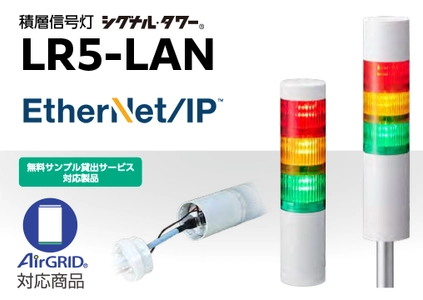 制御も情報もまとめてつながる積層信号灯「LR5-LAN」 FA現場のニーズに応えてEtherNet/IP対応　 2026年1月5日発売！
