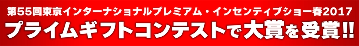 第55回インセンティブショーで大賞を受賞