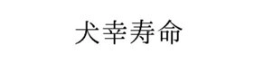 4月18日・良い歯の日に「犬幸寿命(R)」の商標権を解放　 わんこの犬幸寿命(R)20歳を目指しデンタルケアブランドを設立