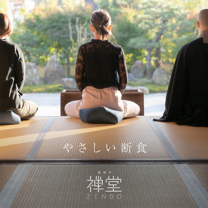 断食宿坊「禅堂」