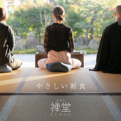 令和時代の“お寺断食”「禅堂」4月25日(月)オープン！