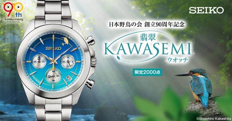 日本野鳥の会創立90周年を記念して 「水辺の青い宝石」翡翠をイメージした セイコーのコラボウオッチが登場！